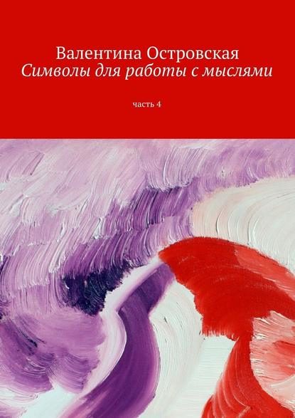 Символы для работы с мыслями. Часть 4 — Валентина Островская