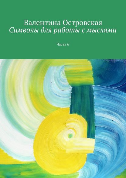 Символы для работы с мыслями. Часть 6 — Валентина Островская