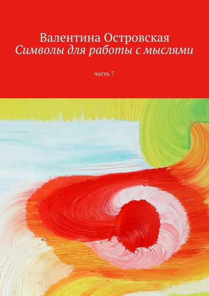 Символы для работы с мыслями. Часть 7 — Валентина Островская