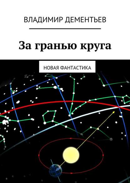 За гранью круга. Новая фантастика - Владимир Дементьев