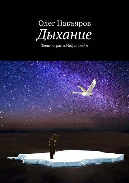 Дыхание. Песни страны Нефельхейм — Олег Навъяров