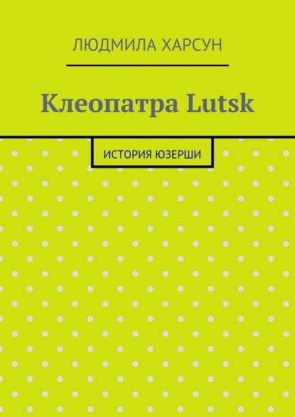 Клеопатра Lutsk. История юзерши - Людмила Рафаиловна Харсун