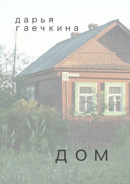 Дом. Сборник миниатюр - Дарья Гаечкина