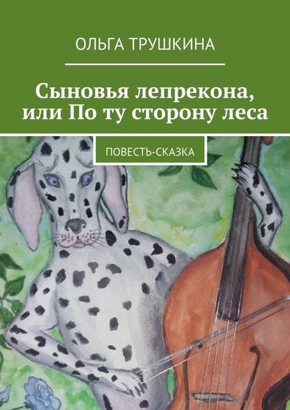 Сыновья лепрекона, или По ту сторону леса. Повесть-сказка - Ольга Трушкина