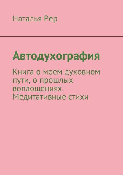 Автодухография — Наталья Викторовна Рер