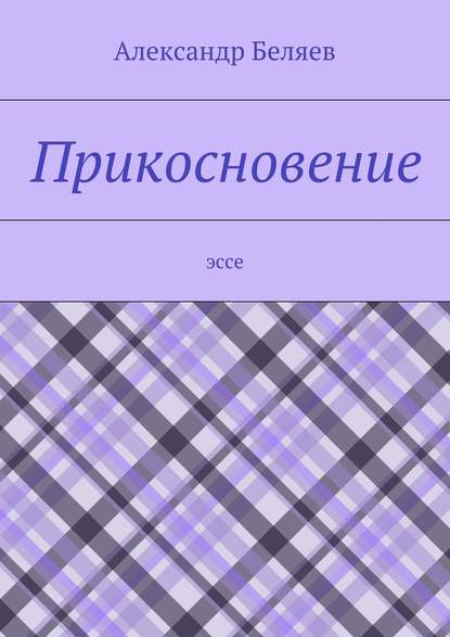 Прикосновение. Эссе - Александр Беляев