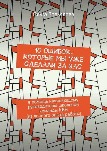 10 ошибок, которые мы уже сделали за вас. В помощь начинающему руководителю школьной команды КВН (из личного опыта работы) — Ольга Завьялова