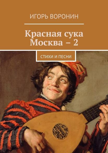 Красная сука Москва – 2. Стихи и песни — Игорь Воронин