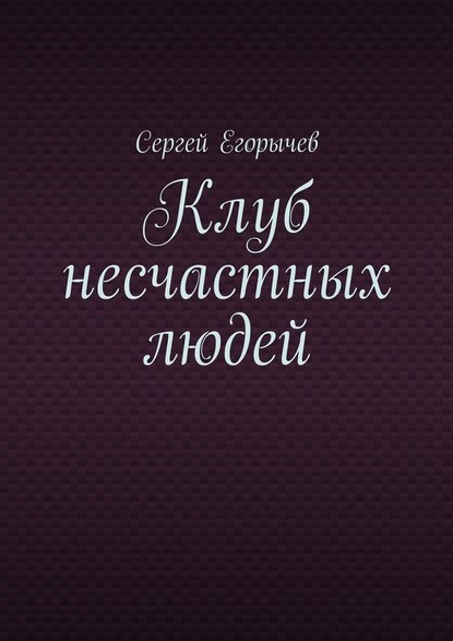 Клуб несчастных людей — Сергей Викторович Егорычев