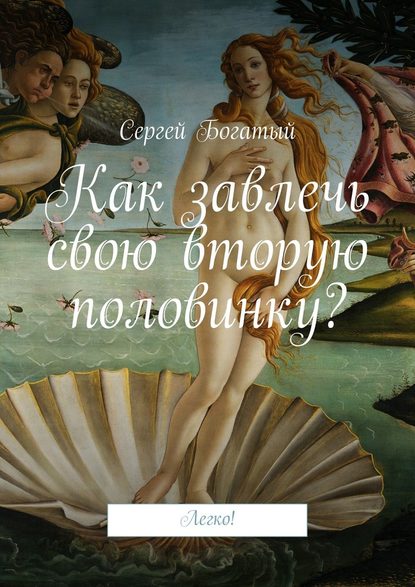 Как завлечь свою вторую половинку? Легко! - Сергей Богатый