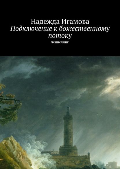 Подключение к божественному потоку. Ченнелинг — Надежда Васильевна Игамова