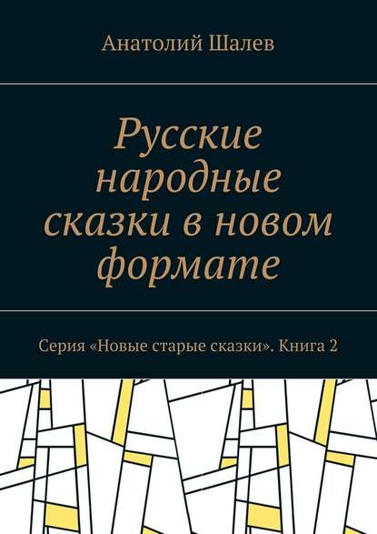 Русские народные сказки в новом формате. Серия «Новые старые сказки». Книга 2 - Анатолий Иванович Шалев