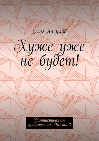 Хуже уже не будет! Фантастическое приключение. Часть 2 — Олег Михайлович Янгулов