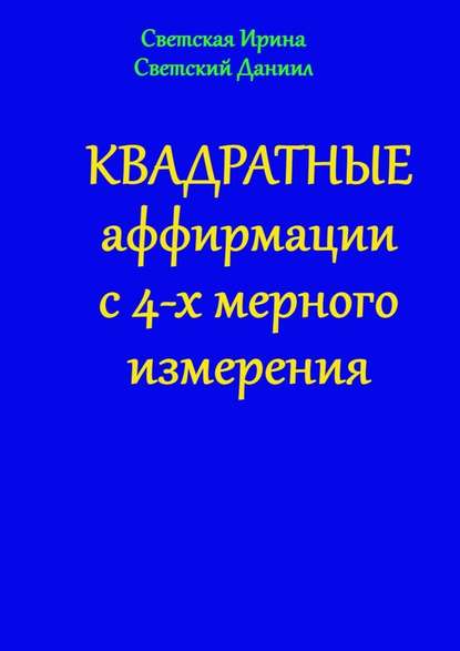 Квадратные аффирмации с 4-х мерного измерения — Даниил Светский