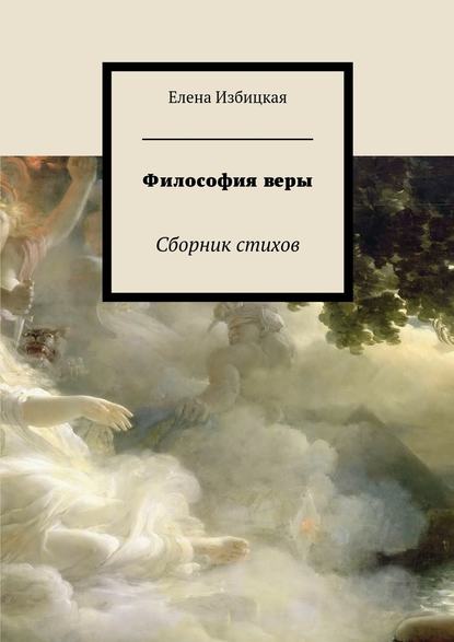 Философия веры. Сборник стихов — Елена Николаевна Избицкая