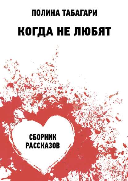 Когда не любят. Сборник рассказов — Полина Табагари