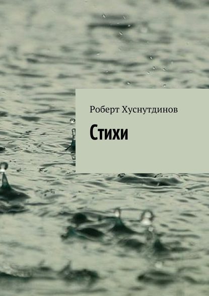 Стихи - Роберт Хуснутдинов