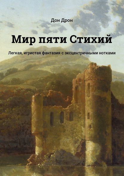 Мир пяти Стихий. Легкая, игристая фантазия с эксцентричными нотками - Дон Дрон