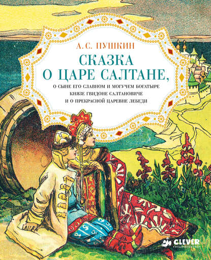 Сказка о царе Салтане, о сыне его славном и могучем богатыре князе Гвидоне Салтановиче и о прекрасной царевне Лебеди - Александр Пушкин