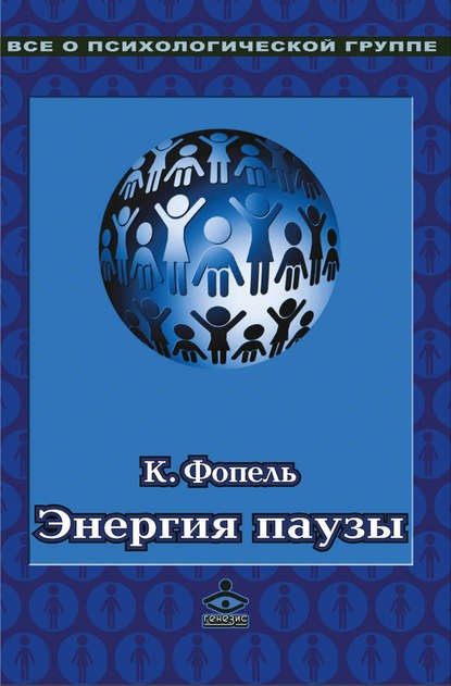 Энергия паузы. Психологические игры и упражнения - Клаус Фопель