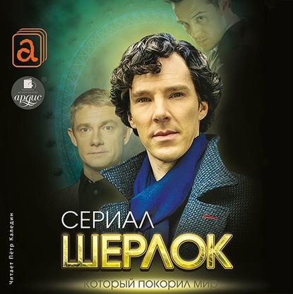 Шерлок. Сериал, который покорил мир — Елизавета Бута