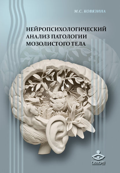 Нейропсихологический анализ патологии мозолистого тела - Мария Ковязина