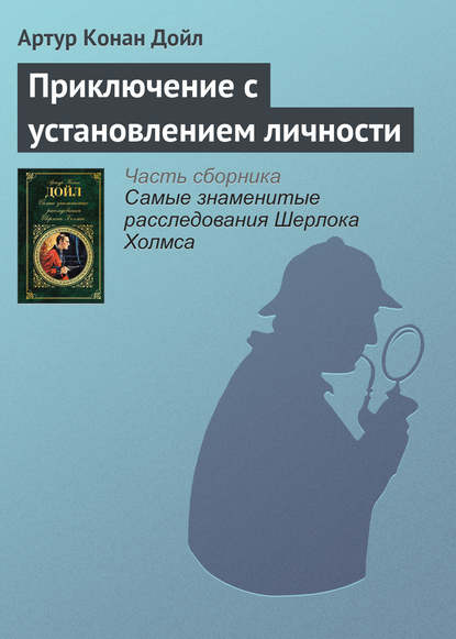 Приключение с установлением личности - Артур Конан Дойл