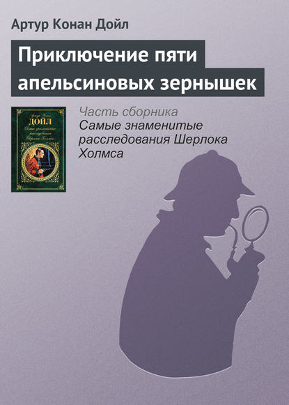 Приключение пяти апельсиновых зернышек - Артур Конан Дойл