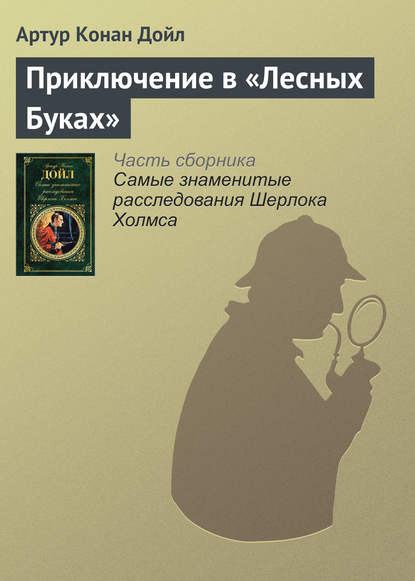 Приключение в «Лесных Буках» - Артур Конан Дойл