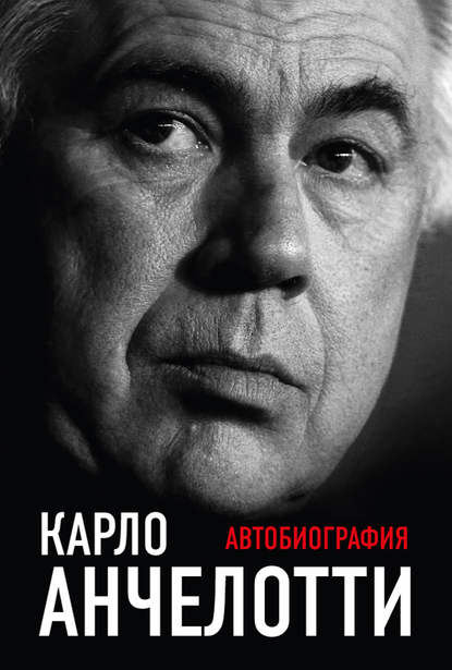 Автобиография - Карло Анчелотти