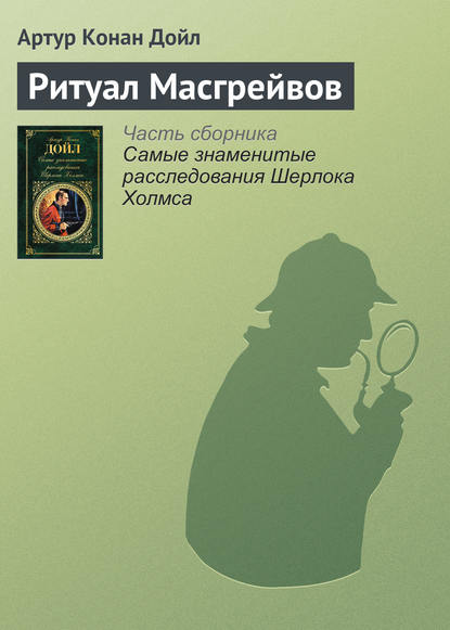 Ритуал Масгрейвов - Артур Конан Дойл