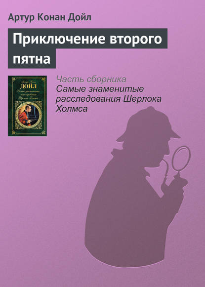 Приключение второго пятна - Артур Конан Дойл