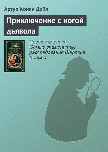 Приключение с ногой дьявола - Артур Конан Дойл