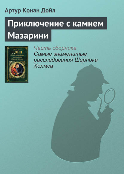 Приключение с камнем Мазарини - Артур Конан Дойл