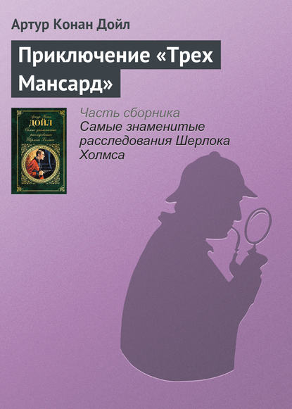 Приключение «Трех Мансард» - Артур Конан Дойл