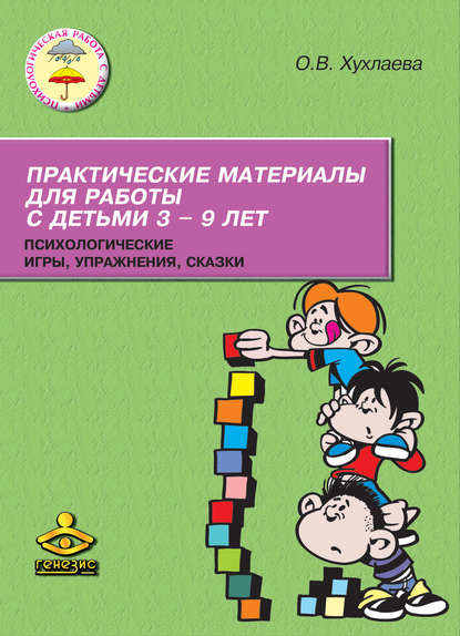 Практические материалы для работы с детьми 3–9 лет. Психологические игры, упражнения, сказки — Ольга Хухлаева