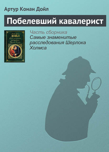 Побелевший кавалерист - Артур Конан Дойл