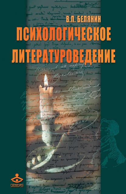 Психологическое литературоведение — Валерий Павлович Белянин