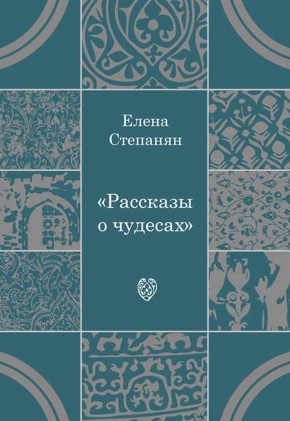 Рассказы о чудесах — Елена Степанян