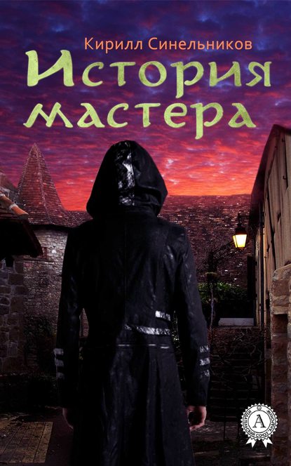 История мастера — Кирилл Синельников