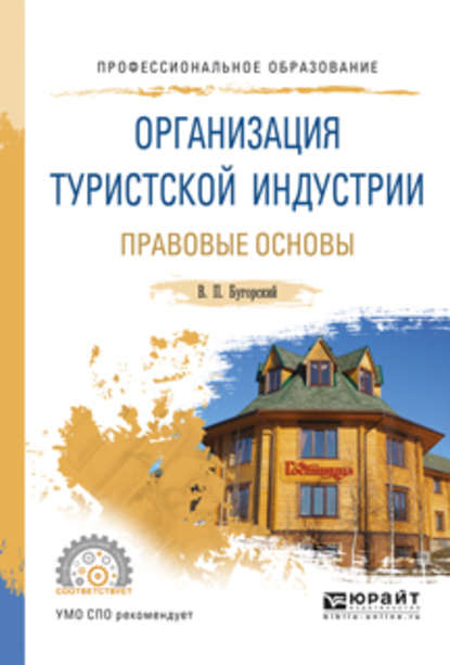 Организация туристской индустрии. Правовые основы. Учебное пособие для СПО — Владимир Павлович Бугорский