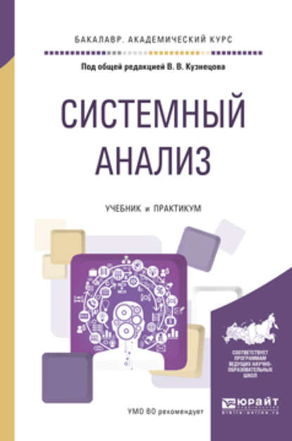 Системный анализ. Учебник и практикум для академического бакалавриата - Сергей Владимирович Бабуров