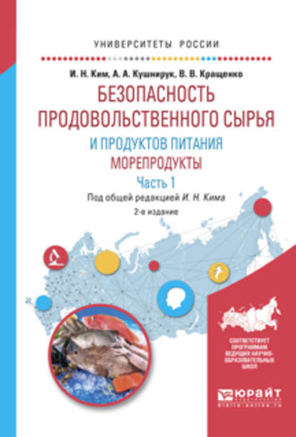 Безопасность продовольственного сырья и продуктов питания. Морепродукты. В 2 ч. Часть 1 2-е изд., испр. и доп. Учебное пособие для вузов - Игорь Николаевич Ким