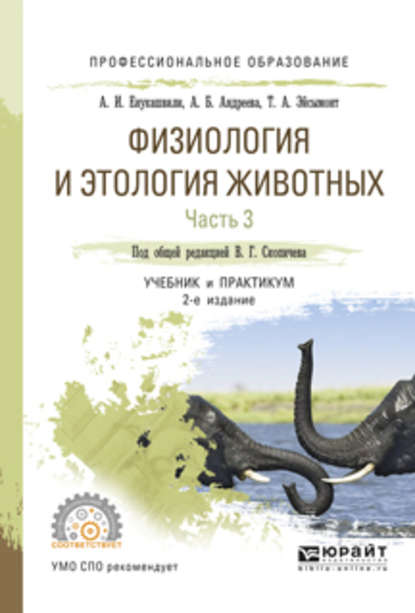 Физиология и этология животных в 3 ч. Часть 3. Эндокринная и центральная нервная системы, высшая нервная деятельность, анализаторы, этология 2-е изд., испр. и доп. Учебник и практикум для СПО - Валерий Григорьевич Скопичев