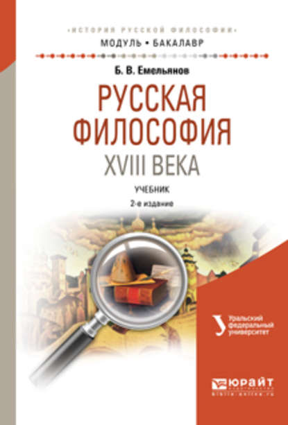 Русская философия XVIII века 2-е изд., испр. и доп. Учебник для академического бакалавриата - Борис Владимирович Емельянов