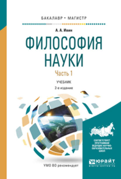 Философия науки в 2 ч. Часть 1 2-е изд., испр. и доп. Учебник для бакалавриата и магистратуры - А. А. Ивин