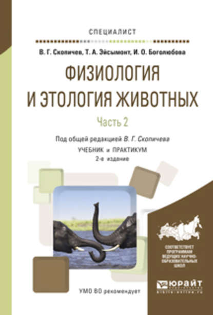 Физиология и этология животных в 3 ч. Часть 2. Кровообращение, дыхание, выделительные процессы, размножение, лактация, обмен веществ 2-е изд., испр. и доп. Учебник и практикум для вузов - Валерий Григорьевич Скопичев