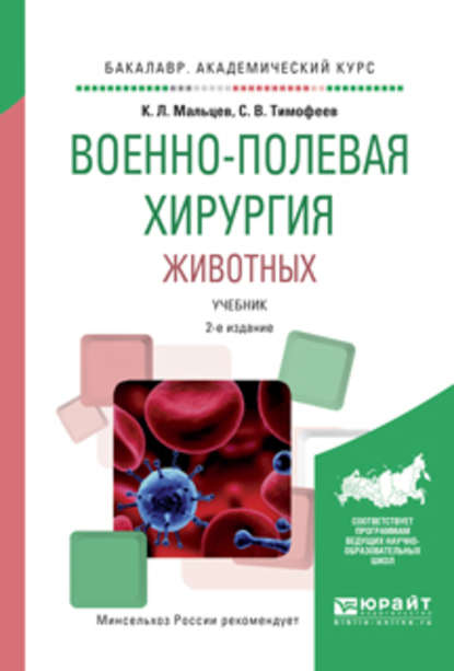 Военно-полевая хирургия животных 2-е изд., испр. и доп. Учебник для вузов - Сергей Владимирович Тимофеев