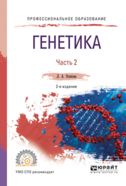 Генетика. В 2 ч. Часть 2 2-е изд., испр. и доп. Учебное пособие для СПО - Людмила Алексеевна Осипова