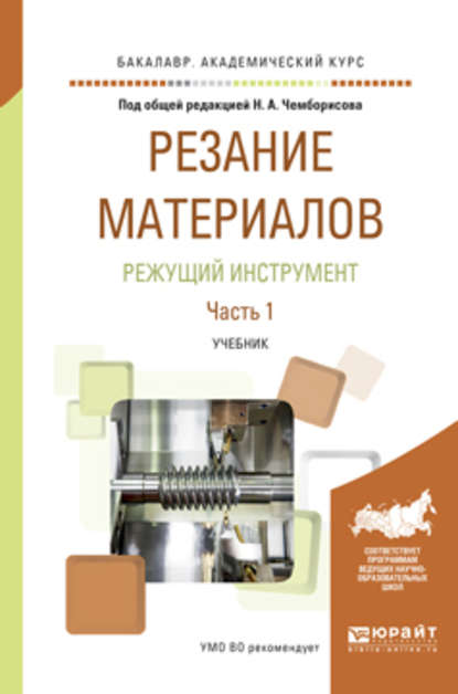 Резание материалов. Режущий инструмент в 2 ч. Часть 1. Учебник для академического бакалавриата - Игорь Алексеевич Савин